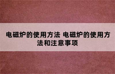 电磁炉的使用方法 电磁炉的使用方法和注意事项